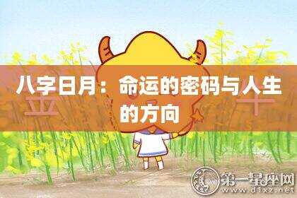 八字日月：命运的密码与人生的方向