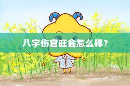 八字伤官旺会怎么样？