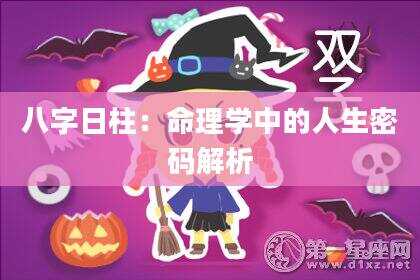 八字日柱：命理学中的人生密码解析