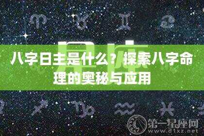 八字日主是什么？探索八字命理的奥秘与应用
