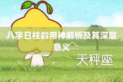 八字日柱的用神解析及其深层意义