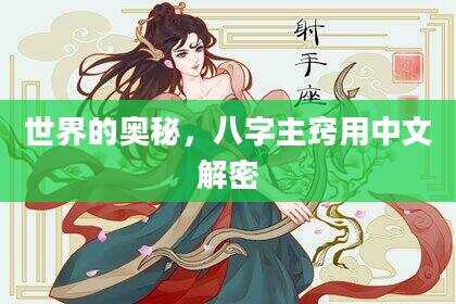 世界的奥秘，八字主窍用中文解密