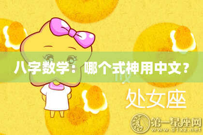 八字数学：哪个式神用中文？