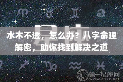 水木不透，怎么办？八字命理解密，助你找到解决之道