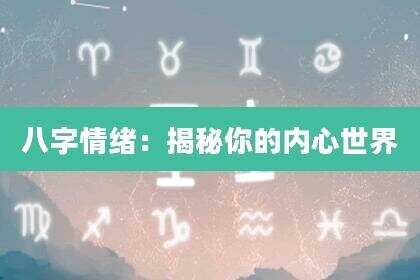 八字情绪：揭秘你的内心世界