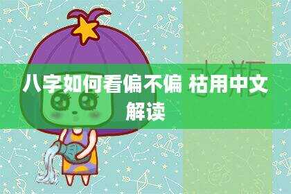 八字如何看偏不偏 枯用中文解读