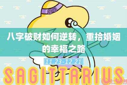 八字破财如何逆转，重拾婚姻的幸福之路