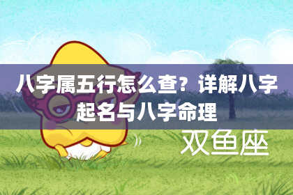 八字属五行怎么查？详解八字起名与八字命理