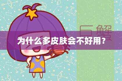 为什么多皮肤会不好用？