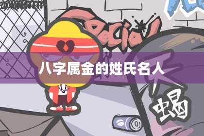八字属金的姓氏名人