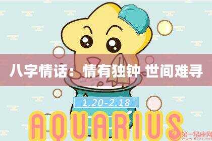 八字情话：情有独钟 世间难寻