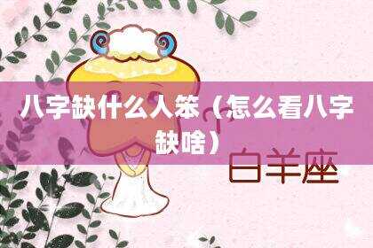 八字缺什么人笨（怎么看八字缺啥）