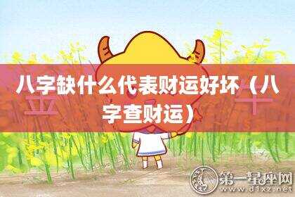 八字缺什么代表财运好坏（八字查财运）