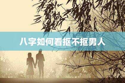 八字如何看抠不抠男人