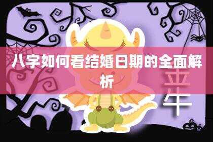 八字如何看结婚日期的全面解析