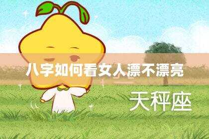 八字如何看女人漂不漂亮