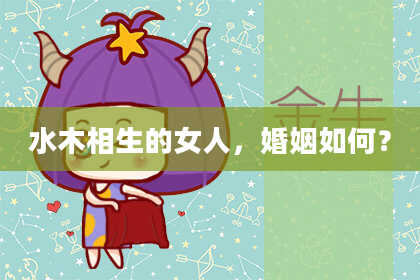 水木相生的女人，婚姻如何？