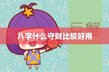 八字什么守财比较好用