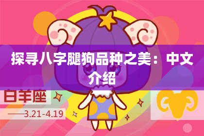 探寻八字腿狗品种之美：中文介绍
