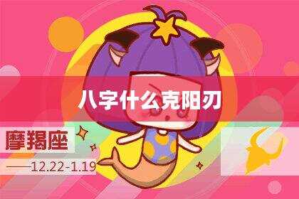 八字什么克阳刃