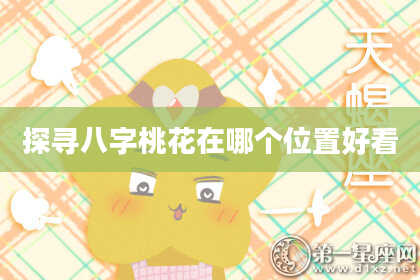 探寻八字桃花在哪个位置好看