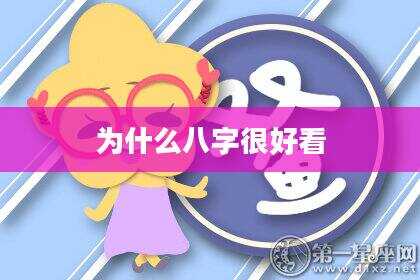 为什么八字很好看