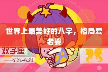 世界上最美好的八字，格局爱老婆