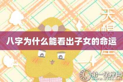 八字为什么能看出子女的命运