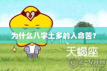 为什么八字土多的人命苦？