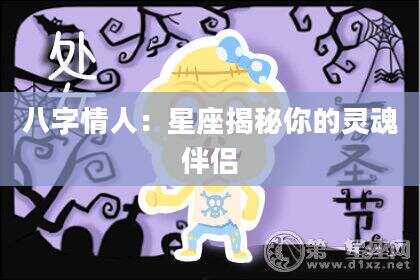 八字情人：星座揭秘你的灵魂伴侣