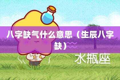 八字缺气什么意思（生辰八字缺）