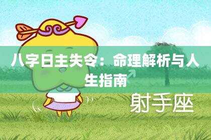 八字日主失令：命理解析与人生指南